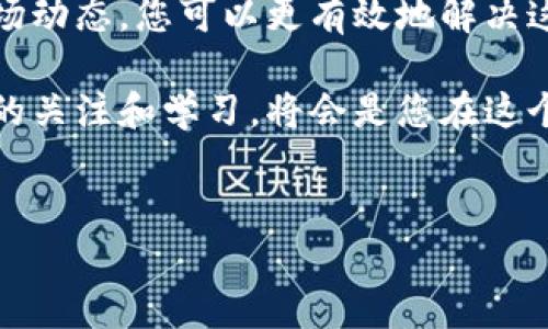 在使用Tokenim钱包时，如果您发现无法购买带宽，可能会遇到一些技术或流程上的问题。Tokenim作为一种数字资产管理工具，其功能主要集中在支持用户轻松管理和交易加密货币，但在购买带宽时，可能由于多种原因造成障碍。以下内容将详细介绍可能的原因及解决方案，帮助您顺利购买带宽。

可能的原因

首先，用户在购买带宽时遇到困难可能与网络连接、钱包设置或平台兼容性等问题有关。因此，了解可能的原因将帮助您找到解决方案。

1. 网络连接问题

可能您在购买过程中遇到网络连接不稳定的状况。网络问题有时会导致钱包无法完成交易请求。在这种情况下，建议您检查您的网络连接，确保您的设备连接到稳定的互联网。您可以尝试重启路由器，或者在其他网络环境下再次尝试购买。

2. Tokenim钱包设置不当

此外，您可能在使用Tokenim钱包的过程中未充分设置好相关参数。例如，确保您已正确输入您的钱包地址，且已经同步到最新的区块链状态。任何小的输入错误都有可能导致交易的失败。建议您仔细检查您的设置，确保所有信息均无误。

3. 兼容性问题

Tokenim钱包可能与您尝试购买带宽的平台存在兼容性问题。如果您在特定平台上购买带宽而遇到错误，请确保该平台支持使用Tokenim钱包进行交易。可以尝试切换到其他支持的支付方式，或下载最新版本的Tokenim钱包来确保软件的兼容性。

4. 带宽市场波动

值得注意的是，区块链的带宽价格可能因市场因素而有所波动。如果在您尝试购买带宽时，价格大幅波动，可能会导致交易失败。这种情况下，您可以尝试在市场价格相对稳定的时段购买，或使用限价单以确保交易可以按照您的要求完成。

解决方案与建议

接下来，我们将探讨一些有效的解决方案和建议，帮助您顺利在Tokenim钱包中购买带宽。

1. 检查网络状态

如前所述，确保您的网络连接稳定是第一步。如果您的网络常常出现波动，可以考虑升级到更高带宽的网络服务，或者使用有线连接确保稳定性。

2. 更新Tokenim钱包

确保您使用的是Tokenim钱包的最新版本。开发者会定期发布更新，以解决安全漏洞和改善用户体验。此举不仅有助于提升钱包的性能，还有助于兼容最新的区块链协议。

3. 选择合适的交易平台

在选择购买带宽的平台时，确保该平台支持Tokenim钱包。您可以在相关的社区论坛或问答平台上寻求建议，了解哪些平台的用户体验最为良好。

4. 理解市场状况

了解当前的市场状况对于成功购买带宽至关重要。您可以利用一些市场监测网站查看最新的带宽价格，以及相关的趋势与预测。此外，加入一些加密货币的社群，跟踪更及时的市场信息，可以帮助您做出更好的决策。

5. 多次尝试

有时候重复尝试可能会解决遇到的小问题。如果第一次尝试购买带宽失败，您可以稍等片刻后重新尝试，特别是在高峰交易时间。每个人都可能遇到这样的情况，因此不必沮丧，保持耐心，继续努力。

总结

在使用Tokenim钱包购买带宽的过程中，遇到问题是常见的情况。通过仔细检查网络状态、确保钱包更新、选择合适的平台以及理解市场动态，您可以更有效地解决这些问题。每一个步骤都是确保成功购买带宽的重要环节。

希望以上的建议能够帮助您顺利完成购买，享受Tokenim钱包带来的便捷和高效。记住，区块链技术的发展日新月异，保持对最新信息的关注和学习，将会是您在这个快速变化领域中立于不败之地的关键。

Tokenim钱包,购买带宽,区块链技术,数字资产管理/guanjianci
Tokenim钱包购买带宽的常见问题与解决方案