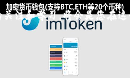 在使用Tokenim钱包时，如果您发现无法购买带宽，可能会遇到一些技术或流程上的问题。Tokenim作为一种数字资产管理工具，其功能主要集中在支持用户轻松管理和交易加密货币，但在购买带宽时，可能由于多种原因造成障碍。以下内容将详细介绍可能的原因及解决方案，帮助您顺利购买带宽。

可能的原因

首先，用户在购买带宽时遇到困难可能与网络连接、钱包设置或平台兼容性等问题有关。因此，了解可能的原因将帮助您找到解决方案。

1. 网络连接问题

可能您在购买过程中遇到网络连接不稳定的状况。网络问题有时会导致钱包无法完成交易请求。在这种情况下，建议您检查您的网络连接，确保您的设备连接到稳定的互联网。您可以尝试重启路由器，或者在其他网络环境下再次尝试购买。

2. Tokenim钱包设置不当

此外，您可能在使用Tokenim钱包的过程中未充分设置好相关参数。例如，确保您已正确输入您的钱包地址，且已经同步到最新的区块链状态。任何小的输入错误都有可能导致交易的失败。建议您仔细检查您的设置，确保所有信息均无误。

3. 兼容性问题

Tokenim钱包可能与您尝试购买带宽的平台存在兼容性问题。如果您在特定平台上购买带宽而遇到错误，请确保该平台支持使用Tokenim钱包进行交易。可以尝试切换到其他支持的支付方式，或下载最新版本的Tokenim钱包来确保软件的兼容性。

4. 带宽市场波动

值得注意的是，区块链的带宽价格可能因市场因素而有所波动。如果在您尝试购买带宽时，价格大幅波动，可能会导致交易失败。这种情况下，您可以尝试在市场价格相对稳定的时段购买，或使用限价单以确保交易可以按照您的要求完成。

解决方案与建议

接下来，我们将探讨一些有效的解决方案和建议，帮助您顺利在Tokenim钱包中购买带宽。

1. 检查网络状态

如前所述，确保您的网络连接稳定是第一步。如果您的网络常常出现波动，可以考虑升级到更高带宽的网络服务，或者使用有线连接确保稳定性。

2. 更新Tokenim钱包

确保您使用的是Tokenim钱包的最新版本。开发者会定期发布更新，以解决安全漏洞和改善用户体验。此举不仅有助于提升钱包的性能，还有助于兼容最新的区块链协议。

3. 选择合适的交易平台

在选择购买带宽的平台时，确保该平台支持Tokenim钱包。您可以在相关的社区论坛或问答平台上寻求建议，了解哪些平台的用户体验最为良好。

4. 理解市场状况

了解当前的市场状况对于成功购买带宽至关重要。您可以利用一些市场监测网站查看最新的带宽价格，以及相关的趋势与预测。此外，加入一些加密货币的社群，跟踪更及时的市场信息，可以帮助您做出更好的决策。

5. 多次尝试

有时候重复尝试可能会解决遇到的小问题。如果第一次尝试购买带宽失败，您可以稍等片刻后重新尝试，特别是在高峰交易时间。每个人都可能遇到这样的情况，因此不必沮丧，保持耐心，继续努力。

总结

在使用Tokenim钱包购买带宽的过程中，遇到问题是常见的情况。通过仔细检查网络状态、确保钱包更新、选择合适的平台以及理解市场动态，您可以更有效地解决这些问题。每一个步骤都是确保成功购买带宽的重要环节。

希望以上的建议能够帮助您顺利完成购买，享受Tokenim钱包带来的便捷和高效。记住，区块链技术的发展日新月异，保持对最新信息的关注和学习，将会是您在这个快速变化领域中立于不败之地的关键。

Tokenim钱包,购买带宽,区块链技术,数字资产管理/guanjianci
Tokenim钱包购买带宽的常见问题与解决方案