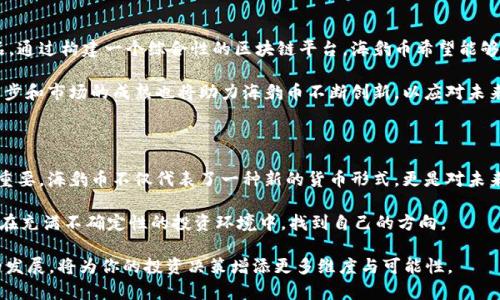 diaoti2025必看：区块链海豹币的未来与投资潜力/diaoti
区块链, 海豹币, 投资, 加密货币/guanjianci

区块链海豹币的起源与发展

区块链技术的引入彻底改变了金融交易、数据管理和信息安全等多个领域。海豹币，作为一种新兴的加密货币，自首次推出以来便引发了广泛关注。其独特的设计理念和强大的技术背景，吸引了投资者、开发者和加密货币爱好者的参与。海豹币的起源可以追溯到对传统金融体系的质疑与需要，尤其是在全球经济波动频繁的背景下，人们对去中心化、安全可靠的交易系统的追求愈发显著。

因此，海豹币不仅仅是一种数字货币，它代表了一种新的经济模式和价值观念——去中心化、透明和民主化的经济实践。随着区块链技术的一步步成熟，海豹币的发展得到了越来越多支持者的热情响应，这也为其前行铺平了道路。此外，海豹币背后的团队由一群充满激情和创意的青年科技人才组成，他们致力于推动区块链技术在更广泛领域的应用。

海豹币的技术架构与特点

海豹币采用了先进的区块链技术，其架构以安全性能和高效性为核心设计原则。与传统的加密货币相比，海豹币在处理交易的速度和效率上都有显著提升。这得益于其独特的共识机制——这种机制不仅消耗的能源更少，还能在保证安全性的同时提升交易的处理能力。

例如，海豹币采用了“权益证明”（Proof of Stake）机制，使得用户持有的币越多，参与网络的权利和收益就越高。这种机制有效地降低了交易成本，同时提高了网络的安全性，确保了用户利益最大化。因此，海豹币在当前竞争激烈的加密市场中，凭借其稳定性和可持续性脱颖而出。

海豹币的投资价值分析

作为一项新兴的投资资产，海豹币的投资潜力引发了越来越多人的关注。与传统的股票、债券等投资工具相比，海豹币的波动性更大，这意味着在短时间内可能实现更高的收益。同时，正因为其市场尚在发展阶段，早期投资者在成功把握时机的情况下，有可能获得丰厚的回报。

然而，投资海豹币同样伴随着风险。由于市场监管尚未完全规范，法律环境的不确定性以及技术发展的不可预见性，都可能对海豹币的价值产生影响。因此，投资者在考虑入场时，必须仔细分析市场动态，并制定合理的投资策略。此外，保持对最新行业动态的关注，以及对海豹币项目的深入了解，都是成功投资的关键。

海豹币在实际应用中的前景

海豹币不仅是一种数字资产，其独特的技术特点使得它在实际应用中展现出广泛的前景。随着更多商家和平台的接纳，海豹币的日常交易将变得更加普遍。此外，基于区块链的去中心化特性，可以为许多行业提供创新的解决方案。

例如，在供应链管理中，海豹币的智能合约功能可以帮助各方实时跟踪商品流通情况，确保每一个环节具备透明度和可追溯性。此外，在捐赠、众筹等领域，海豹币同样展现出巨大的应用潜力，用户可以通过海豹币直接向项目方捐赠或投资，避免传统方式带来的高额手续费。

未来展望：打造海豹币的生态系统

为了进一步发挥海豹币的价值，其背后的团队目前正致力于打造完整的生态系统。这个生态系统不仅涵盖交易平台，还包括去中心化应用、钱包服务及相关的金融产品。通过构建一个综合性的区块链平台，海豹币希望能够吸引更多用户参与，推动整个生态的良性发展。

此外，海豹币还计划与更多传统企业进行合作，使其在实际生活中得到更广泛的应用。通过与实体经济的结合，海豹币将在未来的市场中占据一席之地。同时，科技的进步和市场的成熟也将助力海豹币不断创新，以应对未来复杂多变的市场环境。

总结：为何关注海豹币是个好主意

综合以上分析，海豹币作为一种新兴的数字货币，其发展潜力和应用前景不容小觑。在快速变化的市场中，及时关注这些新兴投资项目，对于寻找未来的投资机会至关重要。海豹币不仅代表了一种新的货币形式，更是对未来经济模式的一次创新探索。

因此，无论你是哪个领域的投资者，了解海豹币及其背后的技术、市场动态和应用潜力，都是酝酿成功投资的重要步骤。在这个数字化的时代，抓住机遇，迎接挑战，才能在充满不确定性的投资环境中，找到自己的方向。 

总而言之，2025年是关注海豹币的关键一年，它可能会在区块链领域中扮演更加重要的角色。无论你是刚刚接触加密货币，还是已经在市场上游刃有余，关注海豹币的发展，将为你的投资决策增添更多维度与可能性。