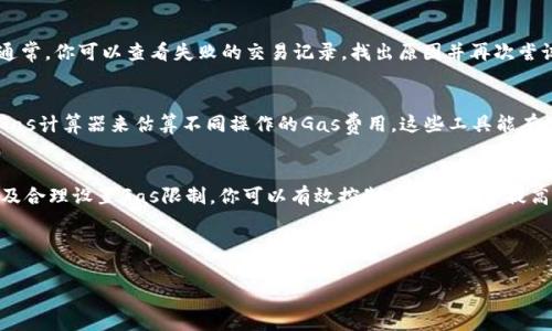 在使用Tokenim进行以太坊或其他区块链的操作时，Gas费用的设置是一个重要步骤。这里有一些关于如何正确填写Gas的指南和建议：

### 什么是Gas？
Gas是以太坊网络中的交易费用，它用于补偿矿工处理和验证交易的成本。每个操作（例如交易、合约执行等）都会消耗一定量的Gas，用户需要为这些Gas支付费用。

### Tokenim Gas费用的填写步骤

#### h41. 确定交易类型/h4
首先，你需要明确你要执行的操作是何种类型，例如发送代币、交换代币或进行智能合约调用。不同类型的操作所需的Gas量会有所不同，因此了解这一点有助于你更好地估算Gas供应。

#### h42. 查询当前的Gas价格/h4
Gas价格是市场动态的，通常会受到网络拥堵程度的影响。你可以通过诸如Etherscan、Gas Station等工具来查询当前的Gas价格。这些工具会显示不同速度的交易建议，例如快速、标准和慢速。根据你的需求选择合适的速度，并记下建议的Gas价格。

#### h43. 填写Gas费用/h4
在Tokenim平台上，你将看到一个用于输入Gas费用的字段。在这个字段中，你需要输入你从上一步获得的Gas价格。通常，Gas费用的计算公式为：
strongGas费用 = Gas限制 × Gas价格/strong
例如，如果你设置Gas限制为21000（用于标准以太坊交易），而Gas价格是50 Gwei，那么你的交易费用将是：21000 × 50 Gwei = 1,050,000 Gwei。

#### h44. 设置Gas限制/h4
Gas限制是指你愿意为某项操作支付的最大Gas量。对于简单的以太坊转账，通常设置为21000。对于复杂的合约操作，Gas限制可能需要更高。确保你对所需的Gas限制有足够的了解，避免因设置过低而导致交易失败。

#### h45. 确认并提交/h4
在所有信息填写完成后，确认你的Gas费用和限制是否正确。确保没有遗漏任何必要的信息后，可以提交交易。在提交后，等待网络确认你的交易是否被处理。在交易处理中，你可以随时通过区块链浏览器查看状态。

### 注意事项

#### h4Gas费用的波动性/h4
Gas价格可能会因市场需求的变化而剧烈波动。因此，如果你在网络繁忙时提交交易，可能会面临更高的Gas费用。为了避免超出预算，建议实时关注Gas价格并适时调整设置。

#### h4是否需要设置Gas上限？/h4
在某些情况下，你可能希望设置Gas上限，以限制你的支出。设置Gas上限可以防止在意外浪费Gas的情况下给你带来经济损失。了解当前的交易需求，并在一定范围内设定一个合理的上限是明智的。

#### h4如何处理交易失败？/h4
如果你的交易因Gas限制设置过低而失败，确保你理解任何可能的后果，并根据具体情况进行修改。通常，你可以查看失败的交易记录，找出原因并再次尝试提交交易。

#### h4使用区块链工具和资源/h4
建议使用各种工具来帮助你判断和计算Gas费用。例如，使用区块链浏览器监控你的交易状态，使用Gas计算器来估算不同操作的Gas费用。这些工具能有效地帮助你Gas的使用。

### 总结
在Tokenim上填写Gas费用是确保交易顺利进行的关键步骤。通过了解Gas的概念、查询实时价格以及合理设置Gas限制，你可以有效控制交易成本并提高成功率。随着区块链技术的不断发展，学习和掌握这些操作将为你的数字资产管理带来更大的便利。

借助以上信息，希望你在使用Tokenim进行交易时能够得心应手，顺利完成每一笔操作。 

### Tokenim, Gas费用, 区块链交易, 智能合约/guanjianci
