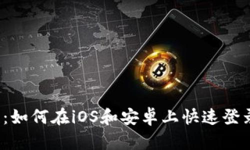 2025必看：如何在iOS和安卓上快速登录TokenIM