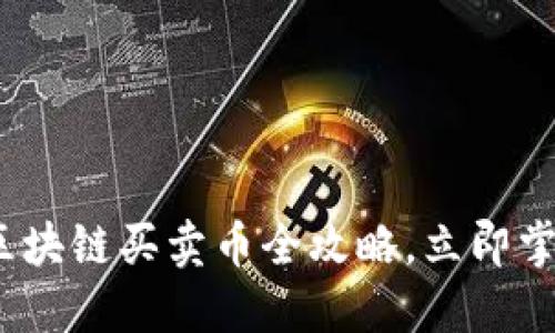 2025必看：区块链买卖币全攻略，立即掌握投资机会！