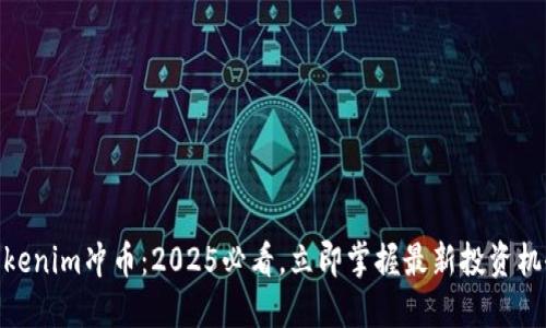Tokenim冲币：2025必看，立即掌握最新投资机会
