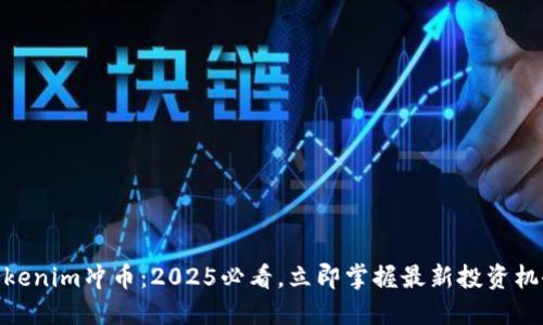 Tokenim冲币：2025必看，立即掌握最新投资机会
