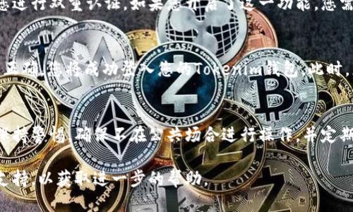 要登入tokenim钱包，您需要遵循以下步骤：

步骤一：访问Tokenim官网
首先，打开您的浏览器，访问Tokenim的官方网站。确保您访问的是官方渠道，以避免潜在的钓鱼网站。

步骤二：找到登录入口
在主页上，通常会有一个“登录”或“进入钱包”的按钮。点击这个按钮，进入登录页面。

步骤三：输入您的钱包地址
在登录页面上，您需要输入您的Tokenim钱包地址。请确保输入正确，因为错误的地址可能会导致无法访问您的钱包。

步骤四：输入密码
接下来，您需要输入与该钱包地址相对应的密码。如果您使用了助记词或私钥，请确保这些信息也被安全地存储好。

步骤五：开启双重认证（如果适用）
为了确保账户的安全，Tokenim可能会要求您进行双重认证。如果您开启了这一功能，您需要根据提示输入相应的验证码。

步骤六：点击登录
完成上述步骤后，点击“登录”按钮。如果信息正确，您将成功登入您的Tokenim钱包。此时，您可以查看您的资产、进行转账或其他操作。

重要提示
在使用Tokenim钱包及登入过程时，请务必保持警惕，确保不在公共场合进行操作，并定期更新您的密码，确保账户安全。

如果您遇到问题，可以访问Tokenim的客服支持，以获取进一步的帮助。