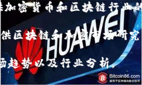 区块链技术正在快速发展，有很多网站提供最新的信息和动态。以下是一些获取区块链最新信息的推荐网址：

1. **CoinDesk** (https://www.coindesk.com): 提供区块链和数字货币的最新新闻、市场动态以及分析。

2. **CoinTelegraph** (https://cointelegraph.com): 提供全面的加密货币和区块链新闻以及深入的市场分析。

3. **Blockchain.com** (https://www.blockchain.com): 在这里，您可以找到区块链的最新技术信息以及用户友好的数字钱包服务。

4. **Bitcoin Magazine** (https://bitcoinmagazine.com): 专注于比特币相关的新闻、分析和教育内容。

5. **The Block** (https://www.theblock.co): 提供加密货币和区块链行业的深度分析和最新动态。

6. **Messari** (https://messari.io): 这是一个提供区块链和加密市场研究的综合性平台。

访问这些网站，您可以获取最新的区块链技术新闻、市场趋势以及行业分析。