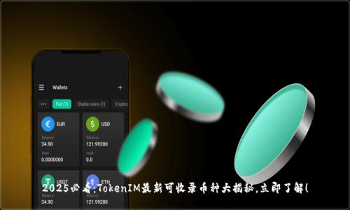 2025必看：TokenIM最新可收录币种大揭秘，立即了解！