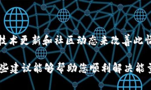 在使用区块链技术和平台进行转账时，常常会碰到能量不足的问题，特别是在TokenIM等钱包应用中。能量不足通常意味着您没有足够的“能量”来执行交易。能量在智能合约平台上通常与交易的处理费用和性能相关。以下是解决TokenIM转账没有足够能量的一些方法：

### 了解能量的概念

引入能量的概念
在区块链和尤其是某些特定平台（如EOS等）中，能量和带宽是执行交易和智能合约所必需的资源。这些资源通常由用户购买，并在进行交易时使用。当用户的能量不足时，交易就无法顺利进行，这就导致了转账的失败。因此，了解能量的获取及使用是解决问题的第一步。

### 检查能量和带宽

检查账户的能量和带宽
在进行TokenIM转账之前，首先要检查自己账户中的能量和带宽是否足够。这可以通过登录TokenIM钱包，查看账户相关的资源信息来完成。如果能量不足，您将无法发起转账。
要查看这些信息，您可以进入TokenIM的钱包首页，通常会显示当前可用的能量和带宽。在这个页面上，您可以清晰地了解自己的账户状况。

### 提升能量的方式

通过购买或抵押提高能量
如果您发现自己的能量确实不足，那么可以考虑通过购买或者抵押的方式来提高能量。具体方式如下：
1. **购买能量**：一些钱包或交易所允许用户直接购买能量，这通常是通过法币或其他数字货币的形式完成。
2. **抵押数字货币**：在许多区块链平台上，用户可以通过抵押特定的数字货币来获得一定量的能量。这种方式相对简单，您只需将一定量的代币抵押在平台上，通过抵押获得的能量通常能够满足您正常交易的需求。

### 使用冷钱包和热钱包的不同

冷钱包与热钱包的选择
除了提升能量外，您还可以考虑使用不同类型的钱包来处理转账。在使用TokenIM这样的热钱包时，因为其直接连接互联网，能量和带宽的消耗比较快，特别在高峰期。
而冷钱包（如硬件钱包，纸钱包等）则相对安全，但一般是不直接在线上进行交易操作的。通过将资产转移到冷钱包，您可以在网络比较平稳的时候进行转账，从而避免交易失败的情况。

### 了解网络高峰期

避免在网络高峰时段进行转账
在某些区块链网络上，交易执行的效率与网络拥堵程度密切相关。在网络高峰时段，可能会出现拥堵的情况，从而导致能量消耗加剧。因此，最好选择在网络相对空闲时段进行转账。
您可以关注各大区块链网站或者社区，查看当前网络状态，选择最佳的转账时机，以确保能量的有效利用。

### 监控技术更新与社区反馈

关注TokenIM的更新与社区动态
TokenIM和其他区块链平台的技术更新可能会影响能量使用的方式。因此，建议您定期关注TokenIM官方网站，获取最新的公告和更新。此外，参与社区讨论也是一个很好途径，您可以在社区中看到其他用户的经验和解决方案，有助于您在遇到类似问题时获取更多帮助。

### 小结

总结
要解决TokenIM转账时没有足够能量的问题，您可以通过检查能量和带宽、提升能量、选择合适的钱包及 timing、关注技术更新和社区动态来改善此情况。通过这些手段，您将能够有效地应对能量不足的问题，确保您的数字资产能够安全、顺利地转账。

每一位用户在进行区块链转账和管理资产时，都需要对自己的账户保持敏感，及时调整策略以适应变化的环境。希望这些建议能够帮助您顺利解决能量不足的问题，让您的数字资产管理更加顺畅。