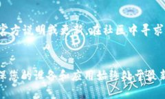 如果您在使用 Tokenim 或其他加密货币钱包时发现