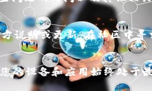 如果您在使用 Tokenim 或其他加密货币钱包时发现您的币不显示，可能是由于多种原因造成的。以下是一些可能的解决方案和建议，以帮助您找回您的币：

1. 检查网络连接
首先，请确保您的设备已经连接到互联网。弱或不稳定的网络连接可能导致钱包无法更新您的资产列表，从而显示不出您的币。尝试切换到其他网络，或重新启动您的路由器来解决这一问题。

2. 更新钱包应用
有时，您的应用版本过旧可能会导致信息不同步。检查 Tokenim 是否有可用的更新版本。如果有，及时更新到最新版本，通常可以解决显示问题。

3. 确认币种支持
请检查 Tokenim 是否支持您所持有的币种。并非所有钱包都支持所有币种，有些币种需要您手动添加。您可以访问 Tokenim 的官方网站或社交媒体，了解当前支持的币种列表。

4. 导入钱包或使用助记词
如果您之前进行了钱包的备份，可以尝试通过助记词或私钥重新导入钱包。这样做可能会使您的资产重新显示在应用中。在导入时，请务必保持私钥或助记词的安全，避免泄露。

5. 同步区块链
如果您的钱包未能与区块链同步，您可能无法看到您的资产。您可以尝试手动触发同步，通常在设置菜单下会有相关选项。等待一段时间让钱包与网络同步，有时可能需要数分钟到数小时。

6. 检查转账状态
如果您在最近几天进行过币的转账，确保该转账已经完成。您可以使用区块浏览器确认该交易的状态。若交易未被确认，您的币可能会暂时不显示在钱包中。

7. 联系客服
如果上述方法都无法解决问题，建议您联系 Tokenim 的客服支持。在联系时，提供尽可能多的信息，包括您的钱包地址、发生问题的时间以及其他相关细节，以帮助他们更快速地解决问题。

8. 社区支持
访问 Tokenim 的社区论坛或社交媒体渠道，看看是否有其他用户遇到类似问题。如果是普遍问题，开发团队可能会发布官方说明或更新。在社区中寻求协助，也可能获得有用的解决方案。

总结
币不显示的问题可能会让人感到焦虑，但通过合理的步骤和检查，通常可以找回您的资产。保持耐心，逐步排查问题，并确保您的设备和应用始终处于最新状态。希望这些建议能够帮助您及时找回您的币。如果问题依旧，请务必与专业人士或官方支持联系，确保您的资产安全。