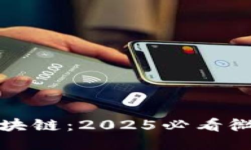 立即关注区块链：2025必看微信领币攻略