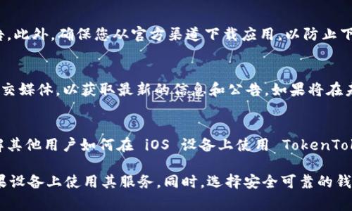 截至我最后了解的信息，TokenTokenIM 钱包在 iOS 版本上并没有官方的应用程序。这是因为许多加密货币钱包在苹果的 App Store 发布时都需要遵循严格的规定和审核流程。然而，这并不意味着您无法在 iPhone 上使用 TokenTokenIM 钱包。

以下是一些可能的替代方案和建议，供您参考：

1. 使用网页版钱包
如果 TokenTokenIM 钱包提供网页版服务，您可以通过手机浏览器访问。这种方式通常不需要额外下载应用，因为您可以直接在浏览器中进行操作。此外，确保在使用时采取必要的安全措施，例如使用强密码和启用两步验证。

2. 尝试其他平台的电子钱包
市场上有许多其他加密货币钱包应用程序支持 iOS。例如，MetaMask、Trust Wallet 和 Coinbase Wallet 等。这些钱包都提供安全存储和管理加密资产的功能，您可以根据自己的需求选择合适的应用。

3. 了解应用的安全性
在选择任何加密货币钱包时，安全性是最重要的考虑因素。建议您查看钱包的用户评价和安全审查报告。此外，确保您从官方渠道下载应用，以防止下载到带有恶意软件的伪造应用。

4. 跟踪最新动态
加密货币市场变化迅速，钱包应用也在不断更新和发布。建议您关注 TokenTokenIM 的官方网站或社交媒体，以获取最新的信息和公告。如果将在未来推出 iOS 版本，官方渠道会与用户最先分享相关信息。

5. 加密社区的支持
加入相关的加密社区或论坛，您可以获取到其他用户的经验分享和建议。这些平台不仅可以帮助您了解其他用户如何在 iOS 设备上使用 TokenTokenIM 钱包，您还可以获得关于如何保护您的资产的有价值建议。

总结而言，尽管目前 TokenTokenIM 钱包可能没有直接的 iOS 应用，但通过其他途径仍然可以在苹果设备上使用其服务。同时，选择安全可靠的钱包应用以及关注市场动态，也是非常重要的。希望这些信息能够帮助您有效管理您的加密资产。