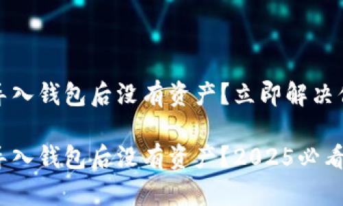 TokenIM导入钱包后没有资产？立即解决你的问题！

TokenIM导入钱包后没有资产？2025必看解决方案！