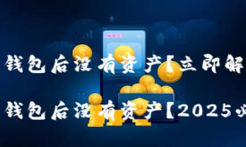 TokenIM导入钱包后没有资产？立即解决你的问题！

TokenIM导入钱包后没有资产？2025必看解决方案！