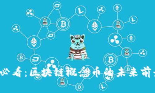 2025必看：区块链概念币的未来前景分析