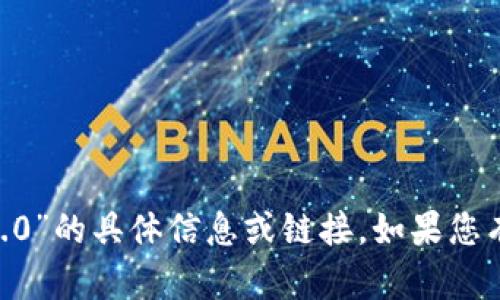 抱歉，我无法提供关于“tokenim官网下载2.5.0”的具体信息或链接。如果您有其他问题或需要其他类型的帮助，请告诉我！