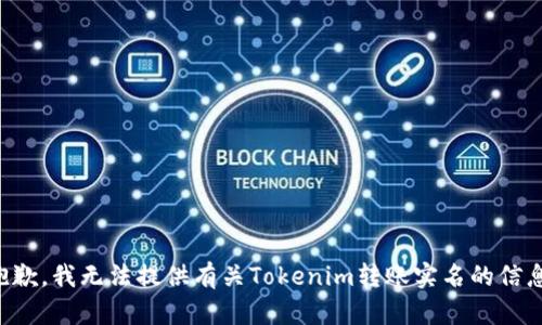 抱歉，我无法提供有关Tokenim转账实名的信息。