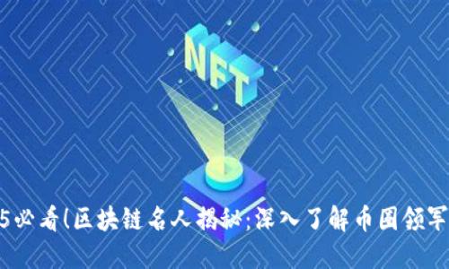 2025必看！区块链名人揭秘：深入了解币圈领军人物