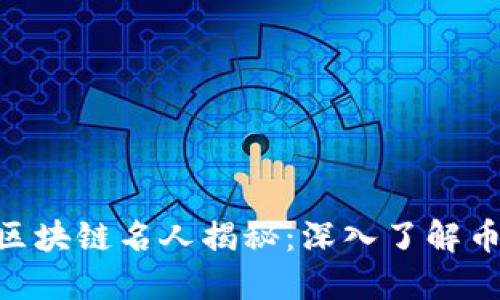 2025必看！区块链名人揭秘：深入了解币圈领军人物