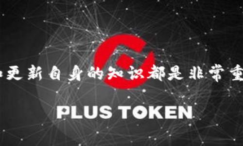 在当今数字化时代，资产管理和查询变得越来越重要。尤其是在区块链和加密货币迅速发展的背景下，使用Tokenim等平台进行资产查询显得尤为重要。接下来，我们将详细探讨如何使用Tokenim平台查询自己的资产，以及在过程中需要注意的细节和技巧。

什么是Tokenim？
Tokenim是一款专注于区块链资产管理的平台，用户可以通过它方便地查询和管理自己的加密资产。它支持多种加密货币和资产类型，提供用户友好的界面，使得即使是初学者也能够轻松使用。

为什么选择Tokenim进行资产查询？
随着加密货币市场的日益发展，拥有清晰的资产视图变得至关重要。Tokenim不仅提供实时数据查询，还有强大的安全措施，确保用户资产的安全。此外，Tokenim的界面友好，可以帮助用户快速理解自己的资产状况，这对于投资决策至关重要。

如何使用Tokenim查询资产？
使用Tokenim进行资产查询非常简单。以下是步骤详解：
ol
listrong注册账户：/strong首先，您需要在Tokenim平台上注册一个账户。填写必要的个人信息，确保信息的准确性与真实性。/li
listrong安全验证：/strong为了保护用户的资产，Tokenim要求进行身份验证。您可能需要上传身份证明文件及地址证明，完成KYC（了解您的客户）流程。/li
listrong链接钱包：/strong完成注册后，您可以将自己的加密钱包与Tokenim平台进行链接。根据提示，输入钱包地址，并进行必要的授权。/li
listrong查询资产：/strong链接钱包后，您可以在Tokenim的资产管理界面中查看所有的资产。系统会自动识别您持有的加密货币，并显示相应的市值和数量。/li
/ol

Tokenim平台的特点和优势
Tokenim平台具有许多优秀的功能，以下是一些主要特点：
ul
listrong实时数据更新：/strongTokenim能够提供实时的市场数据，让用户及时了解资产的市场变化。/li
listrong多资产支持：/strong平台支持多种主流和小众加密货币，用户可以一站式管理自己的加密投资。/li
listrong安全性：/strongTokenim采用了最新的加密技术，确保所有用户信息和资产的安全，防止数据泄露和黑客攻击。/li
listrong用户体验：/strong界面设计，让用户能够快速上手，轻松查找所需信息。/li
/ul

注意事项与建议
尽管Tokenim提供了许多便利，但在使用过程中，用户仍需注意以下几点：
ul
listrong确保信息安全：/strong在输入个人信息和连接钱包时，一定要确保在安全的网络环境下进行，防止信息泄露。/li
listrong定期审查资产：/strong用户应该定期查询自己的资产状况，了解市场变化，及时调整投资策略。/li
listrong关注市场动态：/strong投资加密货币需要关注市场的法规变化及动态，确保投资的合法性与安全性。/li
/ul

结论
通过使用Tokenim平台，用户可以轻松查询和管理自己的数字资产。而在进行加密资产投资时，了解市场、时刻保持警惕和更新自身的知识都是非常重要的。希望本篇文章能够帮助您更好地理解如何使用Tokenim查询自己的资产，并在复杂多变的市场中做出明智的决策。

Tokenim, 资产查询, 加密货币, 区块链/guanjianci