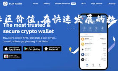 在以下内容中，我们将深入探讨各种区块链币的符号及其意义。区块链技术的普及促使了多种加密货币的产生，而每种货币都有其独特的符号和特征。了解这些符号不仅有助于投资者和利益相关者在数字货币市场中做出更明智的决策，而且还帮助普通加密货币的功能和用途。

什么是区块链币的符号？
区块链币的符号通常是一个或多个字母的组合，代表特定的加密货币。在金融市场上，符号作为交易代码，帮助用户快速识别和购买不同的加密货币。每种加密货币的符号均为其发展历程、功能以及社区文化的反映。因此，符号不仅仅是一个字母的组合，它所承载的意义和背后各自的故事更为重要。

常见的区块链币及其符号
以下是一些最常见的区块链币及其对应的符号：

ul
    listrong比特币 (BTC)/strong - 作为第一种加密货币，比特币的符号 BTC 已成为全球认知度最高的代名词。/li
    listrong以太坊 (ETH)/strong - 以太坊是一个开源平台，支持智能合约，ETH符号代表其原生代币。/li
    listrong瑞波币 (XRP)/strong - 瑞波币的符号 XRP 是为了促进全球支付而创建，是一种快速和低成本的跨境支付解决方案。/li
    listrong莱特币 (LTC)/strong - 莱特币的符号 LTC 向比特币致敬，具有更快的区块生成时间。/li
    listrongChainlink (LINK)/strong - 作为一个去中心化的预言机网络，LINK 的符号支持智能合约与外部数据的交互。/li
/ul

为什么了解这些符号重要？
在涉足加密货币的世界时，了解不同币种的符号是必要的。首先，符号使得投资者能够迅速识别和交易各类数字货币。其次，随着加密货币市场的不断演变，新币种和符号层出不穷，了解它们能够帮助用户把握市场趋势，做出更为理性的投资决策。

区块链币符号的呈现和变化
由于区块链技术的快速发展，一些新兴币种和符号在市场上应运而生。例如，随着DeFi（去中心化金融）和NFT（非同质化代币）的崛起，越来越多的象征性货币不断涌现。这些新符号不仅代表了新技术，也代表了新思潮，推动了整个行业的发展。

币种背后的文化和社区
币种的符号往往也承载着其背后的文化和社区。例如，Dogecoin（狗狗币）的符号 DOGE 不仅是对特定表情包的致敬，还强调了该币种背后的用户人人共享的精神。因此，符号不仅是该币种的名称，更是其文化的象征。

未来的趋势与别的币种符号
随着越来越多的企业和个人开始接受加密货币，未来市场上将会出现更多样化和功能丰富的币种。而币种的符号展示也会随之演变，可能会融合更多的科技元素和文化思想。随着技术的发展，我们或许会看到更多与区块链相关联的新符号，代表着不同的应用场景。

结语
总之，了解各种区块链币的符号不仅有助于个体投资者和用户在加密货币市场中识别不同的货币，还能反映出每种货币独特的文化和社区价值。在快速发展的数字经济环境中，掌握这些基本概念可以帮助我们更好地理解这个新兴领域的动向和变化。

区块链币, 符号, 比特币, 加密货币/guanjianci
必须了解的区块链币符号：2025必看指南！