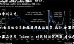 要在 Tokenim 上删除代币，通常需要遵循以下步骤