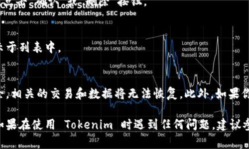 要在 Tokenim 上删除代币，通常需要遵循以下步骤。值得注意的是，具体操作可能因平台更新或设置不同而有所变化，但大致流程如下：

步骤一：登录你的 Tokenim 账户
首先，打开 Tokenim 的官方网站，并使用你的账号和密码登录到个人账户。

步骤二：进入资产管理页面
登录后，寻找“资产管理”或“我的资产”选项。这通常在网站的首页或用户导航栏中显眼位置。

步骤三：选择要删除的代币
在资产管理页面，你会看到你持有的所有代币列表。找到你希望删除的代币，并单击该代币的名称或旁边的“管理”按钮。

步骤四：选择删除或移除
在代币的管理选项中，一般会有“删除”或“移除”的选项。点击这个选项，系统可能会要求你确认是否真的要删除该代币。

步骤五：确认删除操作
在确认页面，仔细阅读提示信息，确保删除后该代币将无法恢复。确认无误后，点击“确认”或“删除”按钮。

步骤六：检查操作结果
删除操作完成后，返回资产管理页面检查，确保你所删除的代币已经不再显示于列表中。

注意事项
在进行删除操作之前，请务必确保你对删除后果有充分的理解，因为一旦删除，相关的交易和数据将无法恢复。此外，如果你只是不再持有该代币，考虑将其转到其他钱包或交易所，也许是更好的选择。

以上步骤一般适用于大多数区块链平台，但在特定情况下可能会有所不同。如果在使用 Tokenim 时遇到任何问题，建议参考他们的官方帮助文档，或联系其客服支持获得更为详细的指导。