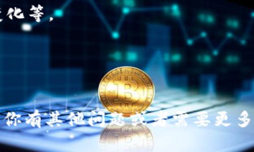 很抱歉，作为文字AI，我无法直接提供图片。但是，我可以为你总结一些区块链技术的最新变化趋势，并供你在制作图像时参考。

### 区块链最新变化趋势的总结

#### 1. **去中心化金融的兴起**
   - 去中心化金融（DeFi）近年来成为区块链发展的一个重要趋势。它使用户能够在没有中介的情况下进行交易和借贷，极大地提高了金融的可访问性。

#### 2. **NFT和数字资产**
   - 非同质化代币（NFT）在艺术、音乐和游戏等领域获得了巨大的关注。NFT使得艺术作品和其他数字资产可以被认证为独特的，并且可以在区块链上进行交易。

#### 3. **区块链与物联网结合**
   - 区块链和物联网（IoT）的结合正在改变数据的传输和存储方式。通过区块链技术，物联网设备可以安全地交换数据，提升了智能城市和供应链管理的效率。

#### 4. **可扩展性解决方案**
   - 随着用户的增加，区块链网络的可扩展性问题逐渐显现。出现了许多解决方案，如第二层网络（例如闪电网络）来提高交易的速度和降低成本。

#### 5. **合规性与法规的演变**
   - 各国对区块链和加密货币的监管正在不断变化，企业必须积极跟进这些变化，以确保合法合规地运营。

### 制作相关图片时的建议
- **数据可视化**：使用图表显示DeFi的用户增长、NFT的成交量变化等。
- **对比图**：展示区块链和传统金融体系的区别。
- **流程图**：呈现区块链和物联网结合的工作流程。
- **法规变化时间线**：列出不同国家对区块链法规的变化。

希望这些总结能帮助你在制作区块链相关的图像时获得灵感！如果你有其他问题或者需要更多的信息，请告诉我。