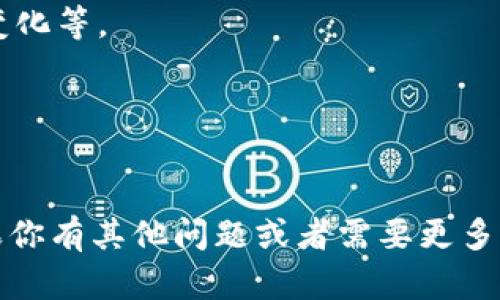 很抱歉，作为文字AI，我无法直接提供图片。但是，我可以为你总结一些区块链技术的最新变化趋势，并供你在制作图像时参考。

### 区块链最新变化趋势的总结

#### 1. **去中心化金融的兴起**
   - 去中心化金融（DeFi）近年来成为区块链发展的一个重要趋势。它使用户能够在没有中介的情况下进行交易和借贷，极大地提高了金融的可访问性。

#### 2. **NFT和数字资产**
   - 非同质化代币（NFT）在艺术、音乐和游戏等领域获得了巨大的关注。NFT使得艺术作品和其他数字资产可以被认证为独特的，并且可以在区块链上进行交易。

#### 3. **区块链与物联网结合**
   - 区块链和物联网（IoT）的结合正在改变数据的传输和存储方式。通过区块链技术，物联网设备可以安全地交换数据，提升了智能城市和供应链管理的效率。

#### 4. **可扩展性解决方案**
   - 随着用户的增加，区块链网络的可扩展性问题逐渐显现。出现了许多解决方案，如第二层网络（例如闪电网络）来提高交易的速度和降低成本。

#### 5. **合规性与法规的演变**
   - 各国对区块链和加密货币的监管正在不断变化，企业必须积极跟进这些变化，以确保合法合规地运营。

### 制作相关图片时的建议
- **数据可视化**：使用图表显示DeFi的用户增长、NFT的成交量变化等。
- **对比图**：展示区块链和传统金融体系的区别。
- **流程图**：呈现区块链和物联网结合的工作流程。
- **法规变化时间线**：列出不同国家对区块链法规的变化。

希望这些总结能帮助你在制作区块链相关的图像时获得灵感！如果你有其他问题或者需要更多的信息，请告诉我。