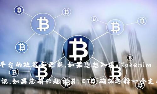 Tokenim 是一个用于加密货币交易的在线平台，其是否支持特定的加密资产（如以太坊经典 ETC）取决于平台的政策和更新。如果您想知道 Tokenim 目前是否支持 ETC，建议您直接访问其官方网站或查看其支持的币种列表，以获取最新的信息和支持情况。

通常来说，许多交易平台会定期更新其支持的货币，因此，保持关注其公告和更新可以帮助您获得最新的资讯。如果您有兴趣交易 ETC，确保选择一个支持该币种的平台。