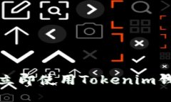 2025必看：如何立即使用Tokenim钱包进行币币交易