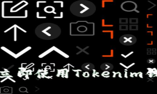 2025必看：如何立即使用Tokenim钱包进行币币交易