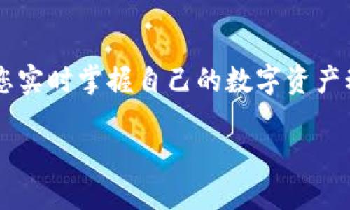 要查询TokenTokenIM钱包中币的去向，您可以按照以下步骤操作：

1. 登录您的TokenTokenIM钱包
首先，您需要访问TokenTokenIM钱包的官方网站，输入您的账户信息进行登录。确保您使用的是安全的网络，并且您的登录凭证是保密的。

2. 查找交易历史
在钱包界面中，通常会有一个“交易历史”或“交易记录”的选项。点击进入该页面，您将能够看到您在该钱包上进行的所有交易记录。这些记录通常显示了交易的时间、金额、交易类型（如发送或接收）以及交易的状态。

3. 查看每笔交易的详细信息
在交易历史中，您可以点击每笔交易，以获取更详细的信息。此信息通常包括交易的哈希值（Transaction Hash），并可能提供区块链浏览器的链接，您可以使用这些链接进一步查找交易的确认状态和相关细节。

4. 使用区块链浏览器
通过交易哈希，您可以访问相关的区块链浏览器，如Etherscan（以太坊网络）或BscScan（币安智能链）。在浏览器中输入交易哈希，可以查看交易的详细信息，包括发送者和接收者地址，以及交易所涉及的具体币种和数量。

5. 注意安全和隐私
在查询交易时，请注意保护自己的隐私和安全。确保使用官方渠道，避免点击不明链接。同时，有关您钱包地址的网络信息是公开的，因此可能被他人查看，尽量不要在不安全的环境中共享您的钱包信息。

总结
通过以上步骤，您可以方便地查询TokenTokenIM钱包中币的去向。无论是日常的资产管理，还是对交易的深入了解，这些功能都能帮助您实时掌握自己的数字资产动向。在数字货币交易中，及时了解每笔交易的去向至关重要，这不仅有助于监控您的资产安全，还能为您做出明智的投资决策提供参考。

如果您还有其他问题或者需要进一步的帮助，请随时提问！