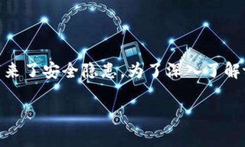 在区块链和加密货币领域，token的盗用情况其实是一个复杂且令人担忧的话题。token因其去中心化和匿名性而受到青睐，但这份自由也带来了安全隐患。为了深入了解token在什么情况下可能被盗，我们将在这里探讨几个关键因素，分析其发生的根源、常见的盗窃方法以及预防措施。以下是详细的内容结构：

### 2025年必看！如何保护你的Token免受盗窃的威胁