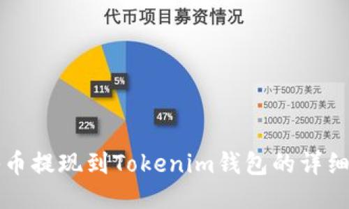 油塔币提现到Tokenim钱包的详细指南