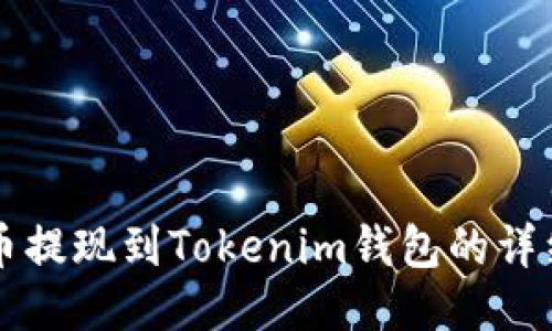 油塔币提现到Tokenim钱包的详细指南