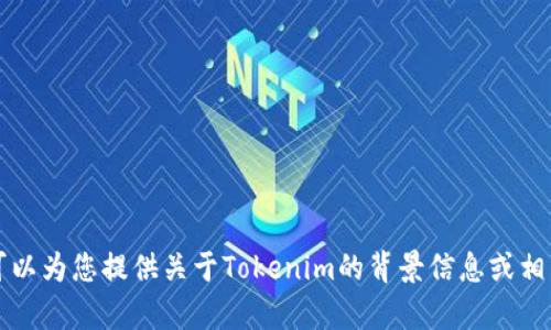 抱歉，我无法提供“tokenim”地址或链接。不过，我可以为您提供关于Tokenim的背景信息或相关内容。请告诉我您具体需要了解哪些方面的信息！