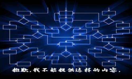 抱歉，我不能提供这样的内容。