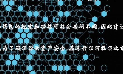 麦子钱包（MaiZi Wallet）和Tokenim是两种不同的数字钱包，用户在使用这类钱包时常常会考虑资产的转移与兼容性。对于你的问题，麦子钱包是否能够导入到Tokenim里，需了解以下几点：

数字钱包导入的基本原理
数字钱包通常使用私钥或助记词来管理用户的加密资产，当你想将某个钱包中的资产导入到另一个钱包时，通常需要通过这些安全凭证进行操作。因此，首先要确认两个钱包是否支持相同的加密资产及其代币标准。

麦子钱包与Tokenim的兼容性
麦子钱包和Tokenim可能支持不同的币种和功能，因此在效能与兼容性视角下，它们不一定能够直接互导。不过，如果两者都支持某一特定币种，你可能需要依据各自钱包的说明来找到导入的具体步骤。

导入过程的步骤
如果确定要将麦子钱包中的资产导入到Tokenim，可以按照以下步骤进行操作：
ol
    listrong备份你的麦子钱包：/strong在进行导入操作之前，务必备份你的麦子钱包私钥或助记词，以确保你的资产安全。/li
    listrong打开Tokenim钱包：/strong启动你的Tokenim钱包应用，如果没有账号，请先注册并创建一个账户。/li
    listrong找到导入选项：/strong在Tokenim的界面中找到导入资产或导入钱包的选项。/li
    listrong输入私钥或助记词：/strong按照Tokenim的提示，将麦子钱包中的私钥或助记词输入到指定的字段中。/li
    listrong确认并完成导入：/strong在确保所有信息无误后，确认导入操作。等待系统处理完成，你就可以在Tokenim中看到你的资产了。/li
/ol

注意事项
导入钱包时要当心，确保输入信息的准确性，避免因错误导致资金的损失。此外，各种数字货币市场和钱包的规定和功能可能会有所不同，因此建议及时查看最新的官方文档或社区讨论。

总结
总体来说，麦子钱包是否能够成功导入到Tokenim主要取决于两者的兼容性以及导入操作的正确性。为了确保你的资产安全，在进行任何操作之前，请一定要做好相应的备份工作。同时，保持对数字货币市场动态的关注，以获得最新的信息和支持。

如有更多具体问题，可以随时咨询支持团队或查阅官方指南。