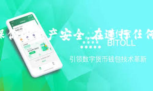 麦子钱包（MaiZi Wallet）和Tokenim是两种不同的数字钱包，用户在使用这类钱包时常常会考虑资产的转移与兼容性。对于你的问题，麦子钱包是否能够导入到Tokenim里，需了解以下几点：

数字钱包导入的基本原理
数字钱包通常使用私钥或助记词来管理用户的加密资产，当你想将某个钱包中的资产导入到另一个钱包时，通常需要通过这些安全凭证进行操作。因此，首先要确认两个钱包是否支持相同的加密资产及其代币标准。

麦子钱包与Tokenim的兼容性
麦子钱包和Tokenim可能支持不同的币种和功能，因此在效能与兼容性视角下，它们不一定能够直接互导。不过，如果两者都支持某一特定币种，你可能需要依据各自钱包的说明来找到导入的具体步骤。

导入过程的步骤
如果确定要将麦子钱包中的资产导入到Tokenim，可以按照以下步骤进行操作：
ol
    listrong备份你的麦子钱包：/strong在进行导入操作之前，务必备份你的麦子钱包私钥或助记词，以确保你的资产安全。/li
    listrong打开Tokenim钱包：/strong启动你的Tokenim钱包应用，如果没有账号，请先注册并创建一个账户。/li
    listrong找到导入选项：/strong在Tokenim的界面中找到导入资产或导入钱包的选项。/li
    listrong输入私钥或助记词：/strong按照Tokenim的提示，将麦子钱包中的私钥或助记词输入到指定的字段中。/li
    listrong确认并完成导入：/strong在确保所有信息无误后，确认导入操作。等待系统处理完成，你就可以在Tokenim中看到你的资产了。/li
/ol

注意事项
导入钱包时要当心，确保输入信息的准确性，避免因错误导致资金的损失。此外，各种数字货币市场和钱包的规定和功能可能会有所不同，因此建议及时查看最新的官方文档或社区讨论。

总结
总体来说，麦子钱包是否能够成功导入到Tokenim主要取决于两者的兼容性以及导入操作的正确性。为了确保你的资产安全，在进行任何操作之前，请一定要做好相应的备份工作。同时，保持对数字货币市场动态的关注，以获得最新的信息和支持。

如有更多具体问题，可以随时咨询支持团队或查阅官方指南。