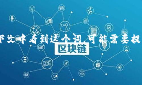 “Tokenim”并不是一个常见的汉语词汇，可能是某个特定领域的专业术语或者是外来词。如果你是在某个特定的上下文中看到这个词，可能需要提供更多的信息才能准确翻译或解释。例如，在区块链或加密货币领域，“token”是一个与数字资产或代币相关的术语。

如果你能提供更多的上下文或具体领域，我很乐意帮你进行解释！