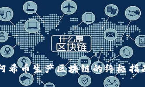 2025必看：阿希币生产区块链的终极指南，立即掌握！