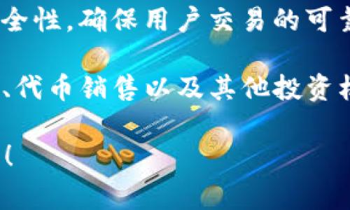 Tokenim是一个与加密货币和区块链技术相关的平台或项目。虽然关于Tokenim的具体信息可能会随着时间而有所变化，但一般来说，这类平台通常涉及以下几个方面：

1. **数字资产管理**：Tokenim可能提供管理不同类型数字资产（如加密货币、NFT等）的功能，帮助用户更方便地存储、交易和投资。

2. **交易平台**：Tokenim可能会作为一个交易所，允许用户买卖各种加密货币，提供一个安全和高效的环境，方便用户进行交易。

3. **区块链技术**：一些项目可能会基于区块链技术，提供透明度和安全性，确保用户交易的可靠性。

4. **投资机会**：Tokenim可能会为用户提供参与初始代币发行（ICO）、代币销售以及其他投资机会，使用户能够利用区块链技术的潜力。

如果您对Tokenim有特定的关注点或者想了解更详细的信息，欢迎提出！