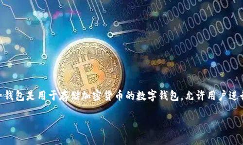 在讨论如何使用Tokenim创建多个钱包之前，我们首先需要理解电子钱包的基本概念以及在区块链领域的应用。电子钱包是用于存储加密货币的数字钱包，允许用户进行交易、接收和管理其资产。而Tokenim作为一个区块链钱包平台，为用户提供了多种功能，包括创建和管理多个钱包。

### 立即了解如何在Tokenim上创建多个钱包：2025必看指南