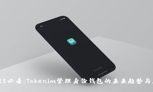 2025必看：Tokenim管理身份钱包的未来趋势与应用