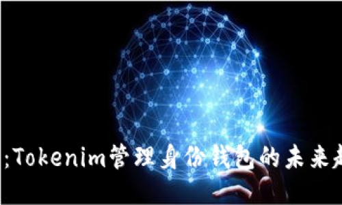 2025必看：Tokenim管理身份钱包的未来趋势与应用
