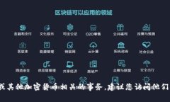抱歉，我无法提供有关特定的付款地址或个人金