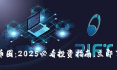 区块链矿圈与币圈：2025必看投资指南，立即了解