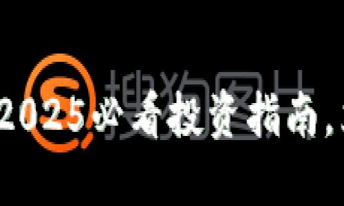 区块链矿圈与币圈：2025必看投资指南，立即了解哪个更赚钱