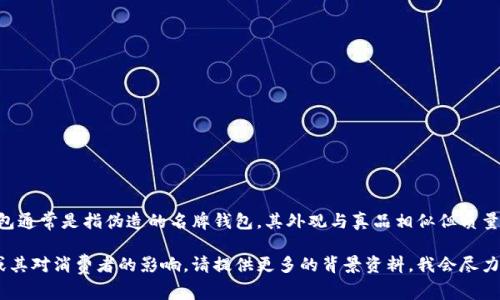 “IM假钱包”并没有一个普遍认可的定义，可能是指与某个特定品牌、产品或服务相关的假钱包。一般来说，假钱包通常是指伪造的名牌钱包，其外观与真品相似但质量较低，通常是为了以低廉的价格吸引消费者。不过，假钱包的定义和相关信息可能有所不同，具体取决于上下文。

如果你是在寻找有关“IM假钱包”的具体信息，例如某个特定地区的市场情况、冒险购买假钱包的法律或风险，或其对消费者的影响，请提供更多的背景资料，我会尽力提供相关的信息和见解。